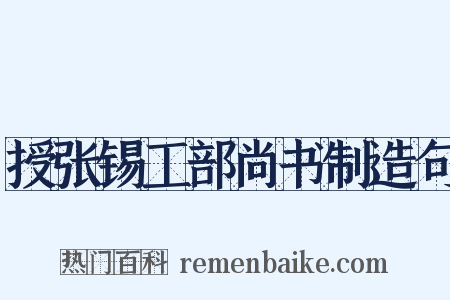授张锡工部尚书制造句是什么意思的图片